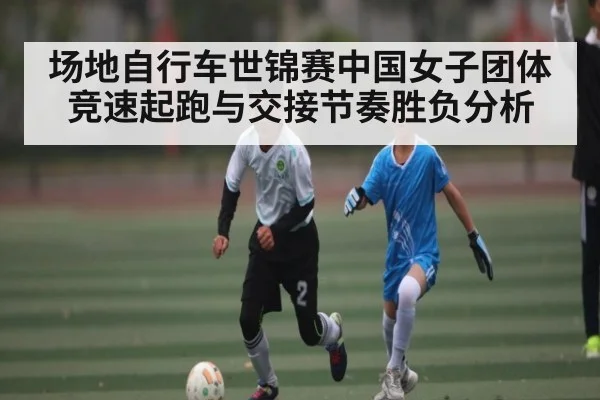 场地自行车世锦赛中国女子团体竞速起跑与交接节奏胜负分析