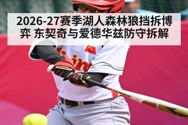 2026-27赛季湖人森林狼挡拆博弈 东契奇与爱德华兹防守拆解